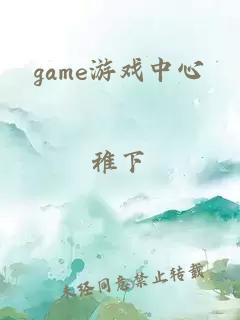 game游戏中心